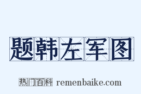 题韩左军图是什么意思的图片